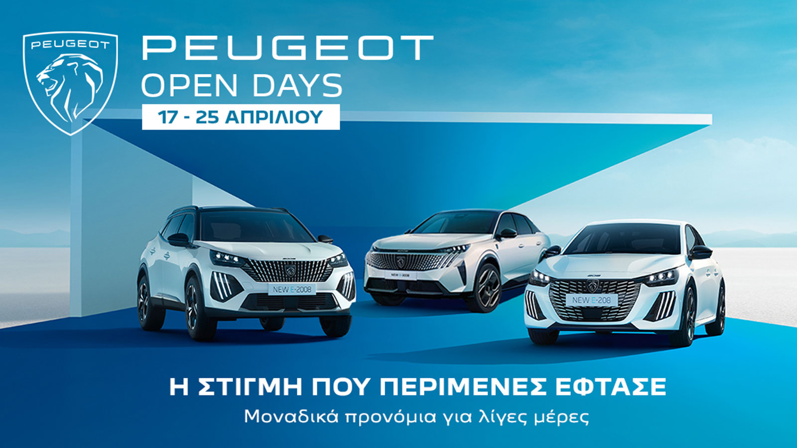 PEUGEOT OPEN DAYS: Μία εβδομάδα «προνομίων» 